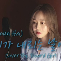 윤하 (YOUNHA) - 비가 내리는 날에는 (On A Rainy Day) l Cover by Board Girl