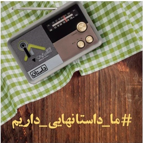 پخش و دانلود آهنگ قسمت سوم رادیو مهرگیتی از Radio Mehrgiti
