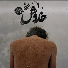 Nour EllDen Ft. AmmaR Hosny - نور الدين (عمار حسني)  scratches - خدوش(MP3_160K).mp3
