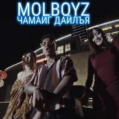 MOLBOYZ - Chamaig dailay