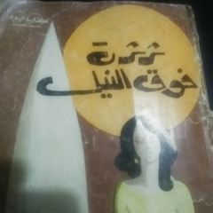 ثرثرة فوق النيل