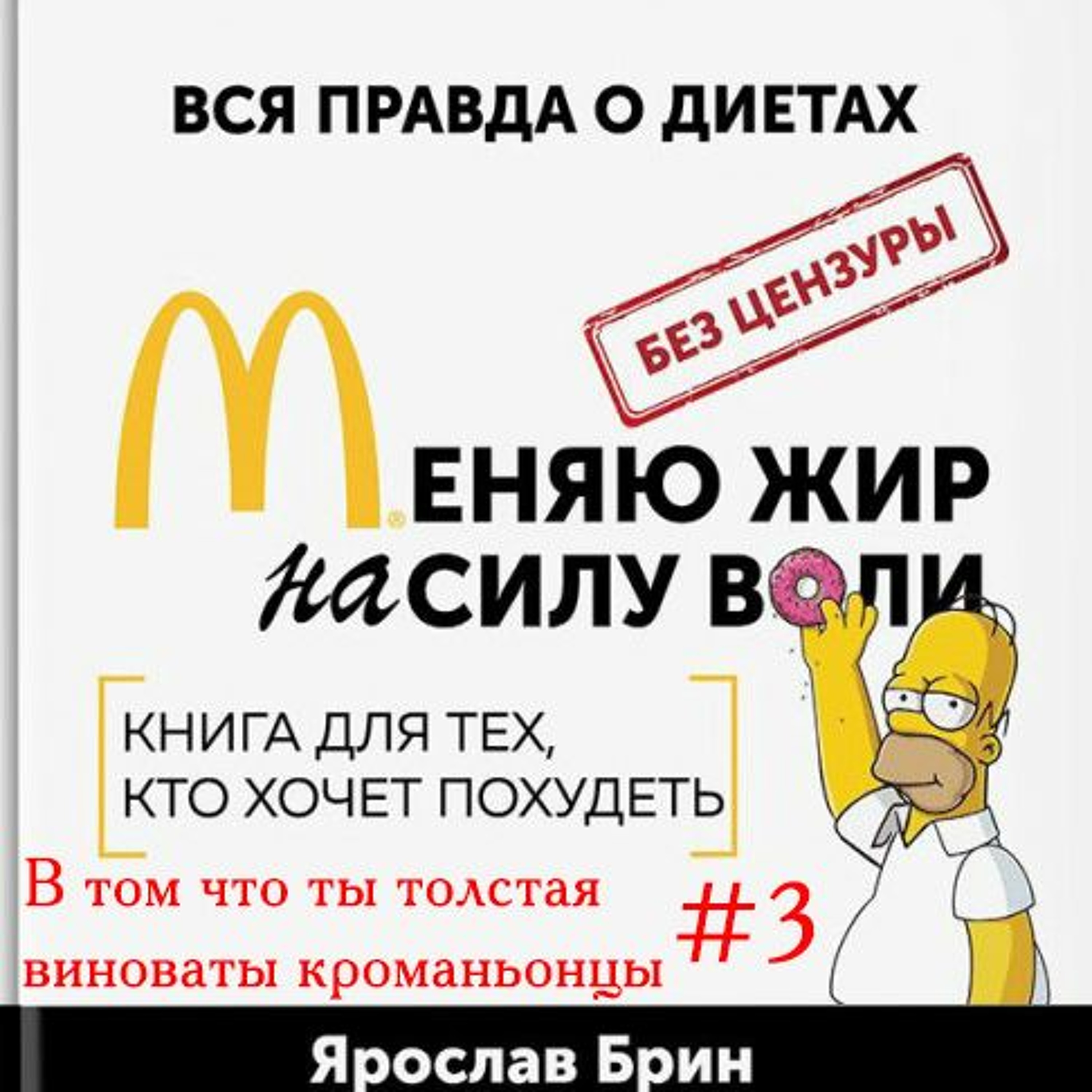 Я. Брин Меняю Жир На Силу Воли Глава 2
