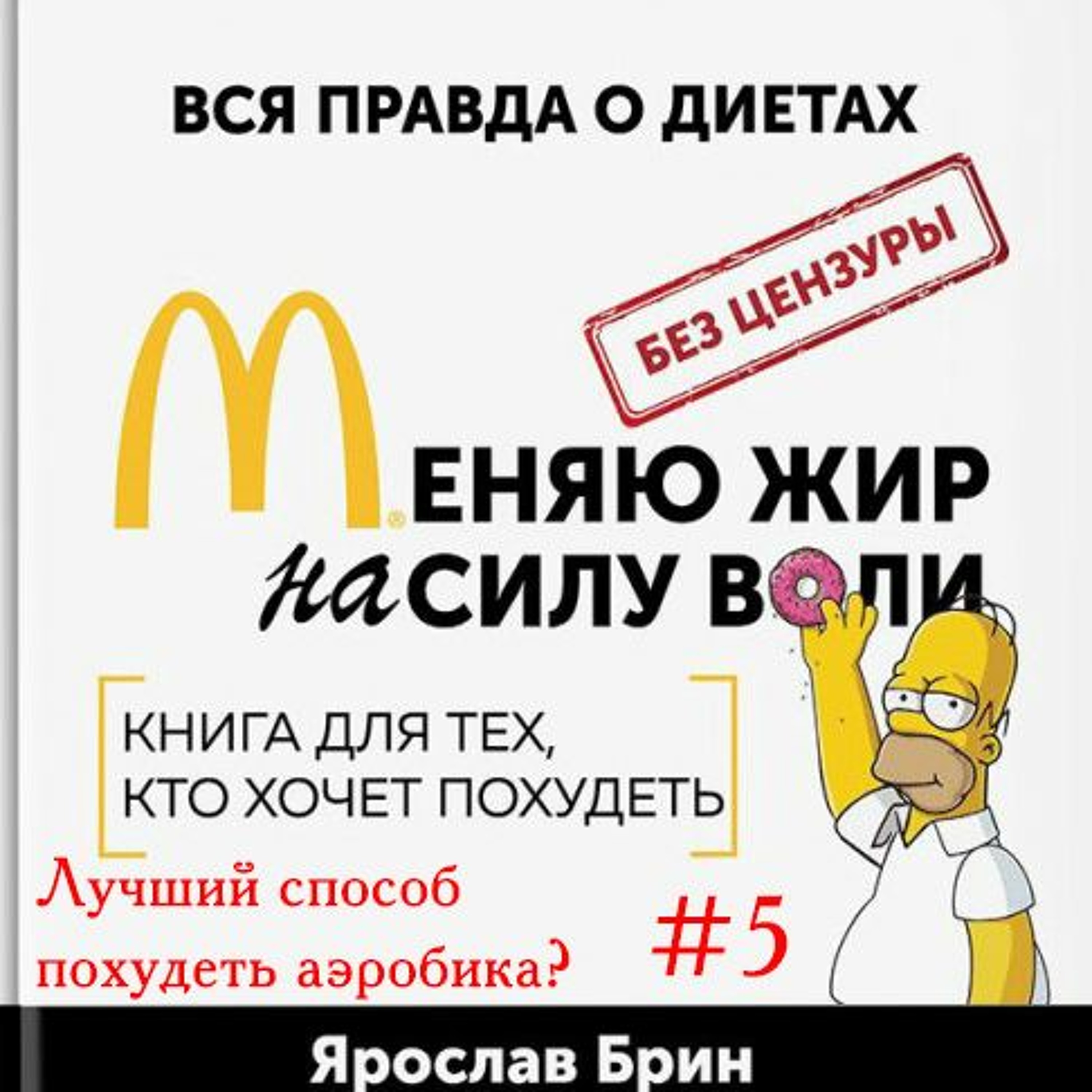 Я. Брин Меняю Жир На Силу Воли Глава 4