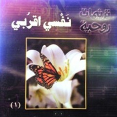 06 انجز ياربي قصدك بي - ترنيمات روحية