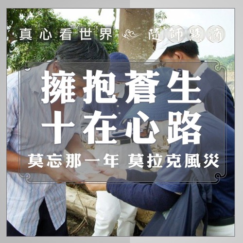 真心看世界 20190730 【隨師點滴：莫忘莫拉克風災 高雄氣爆】