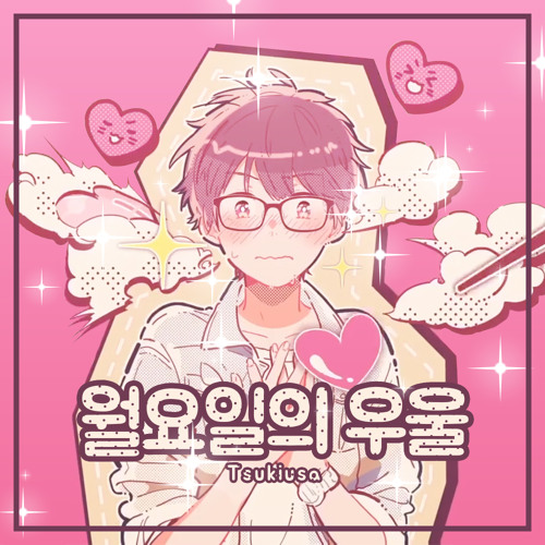 月曜日の憂鬱 COVER [Tsukiusa]