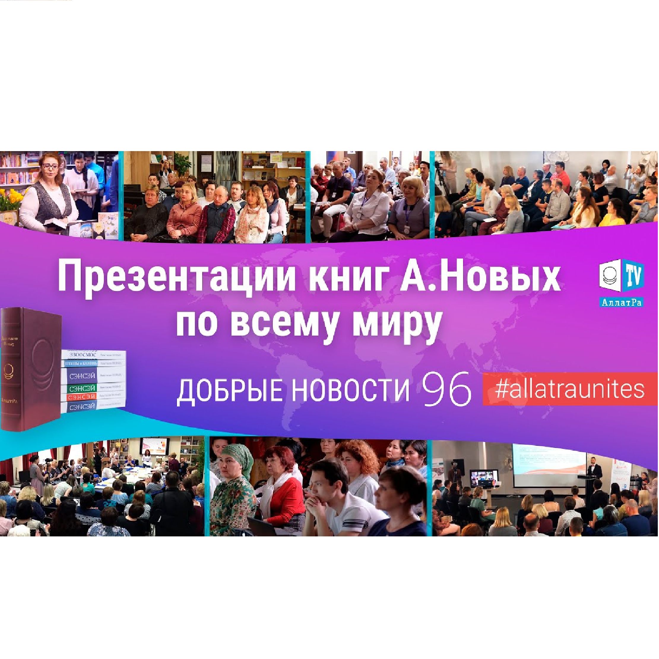 Презентации книг Анастасии Новых. Исконные Знания объединяют людей по всей планете. Добрые Новости episode artwork