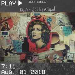 (Youssef Abbas Cover)/فيروز - اهواك بلا امل (ALEY Remix)