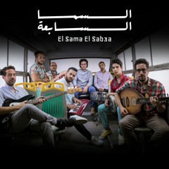 El Sama El Sabaa | السما السابعة