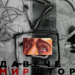 Давече - Мир Штор