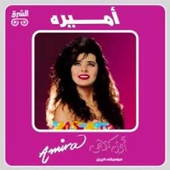 Amira Ft. Hamid El Shari - Zai El Touyor أميرة و حميد الشاعري - زي الطيور