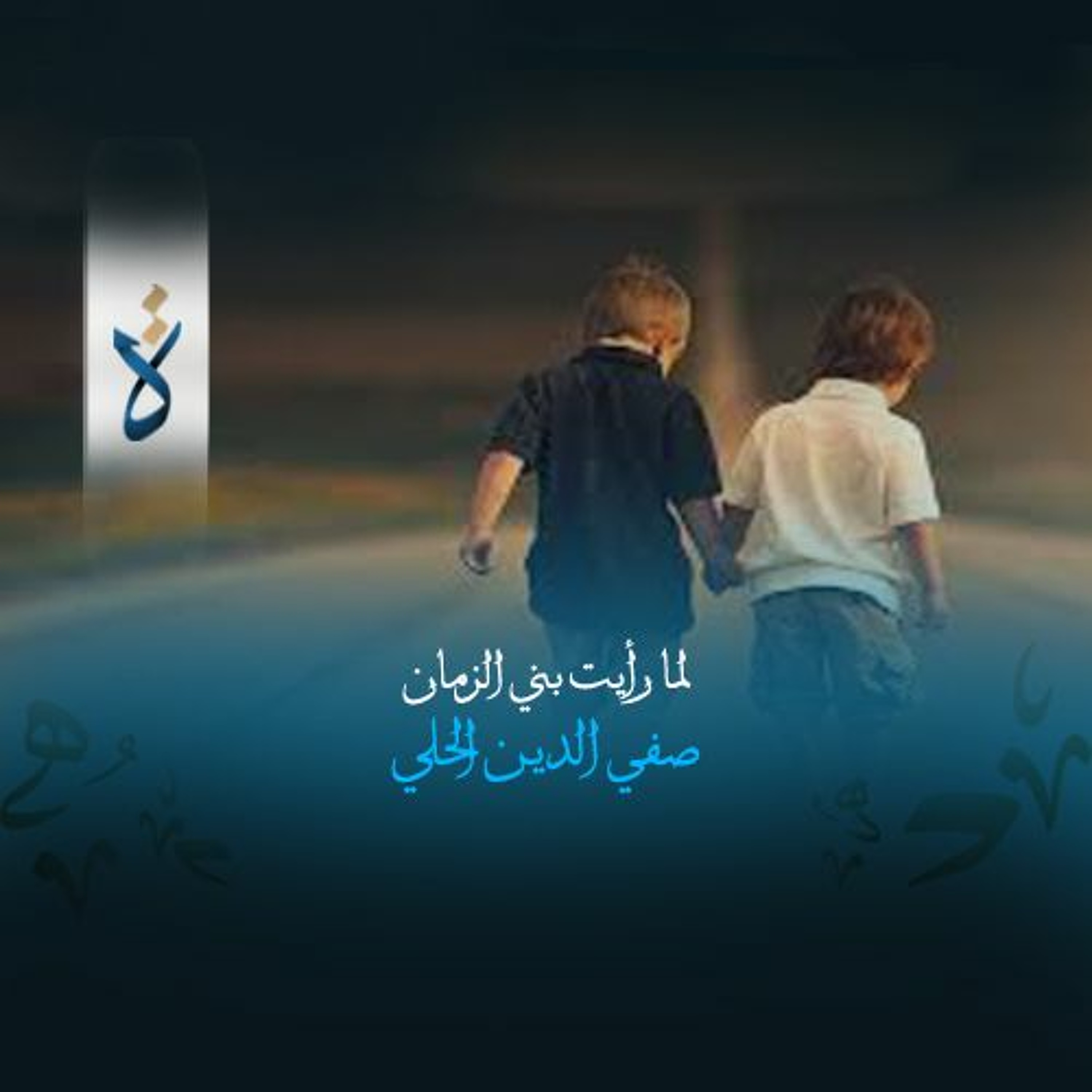 لما رأيت بني الزمان - صفي الدين الحلي episode artwork