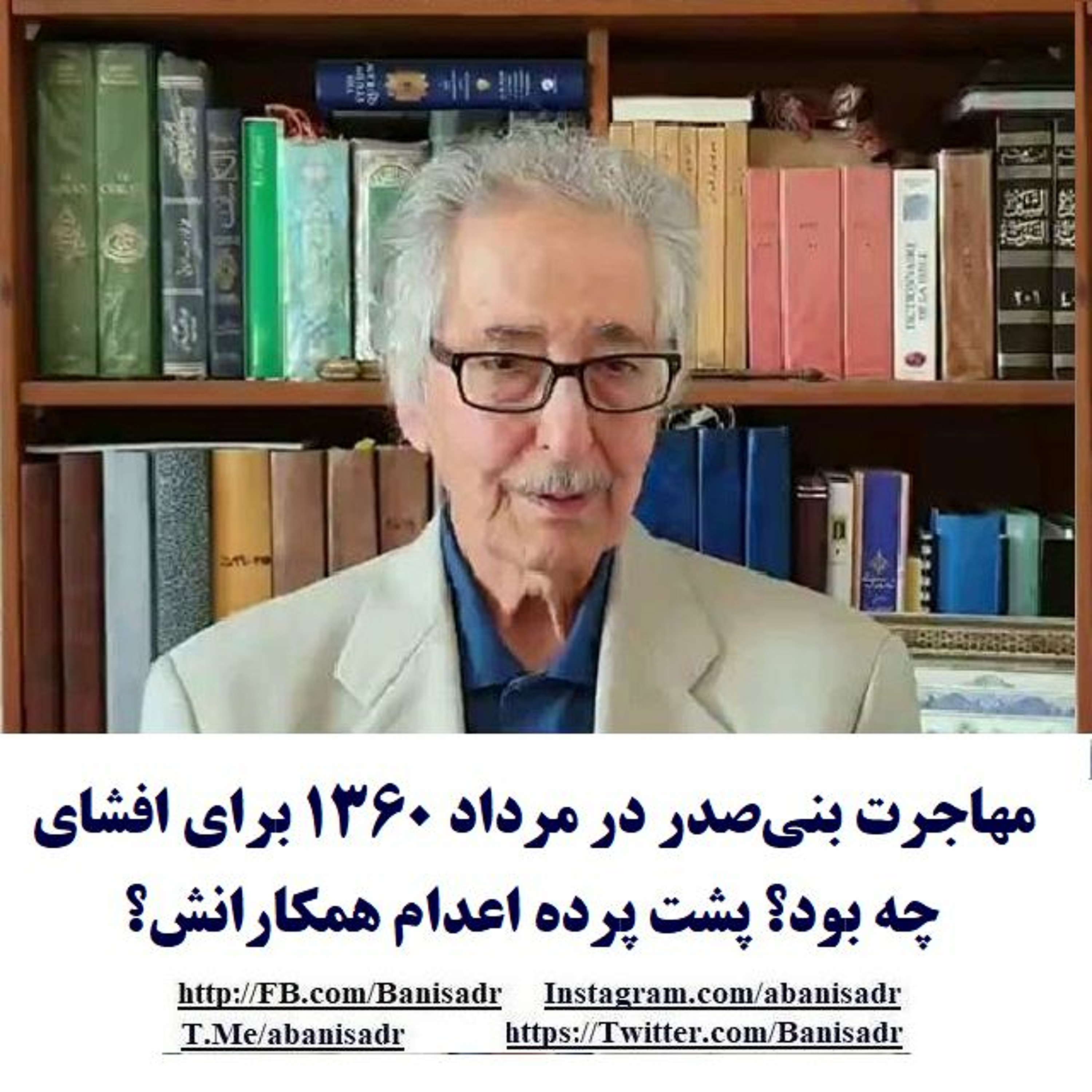 Banisadr-98-05-06=مهاجرت بنی‌صدر در مرداد ۱۳۶۰ برای افشای چه بود؟ پشت پرده اعدام همکارانش؟ episode artwork