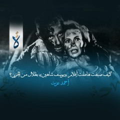 كيف صبغت هاملت أفلام «يوسف شاهين» بظلال من الحزن؟ - أحمد عزت