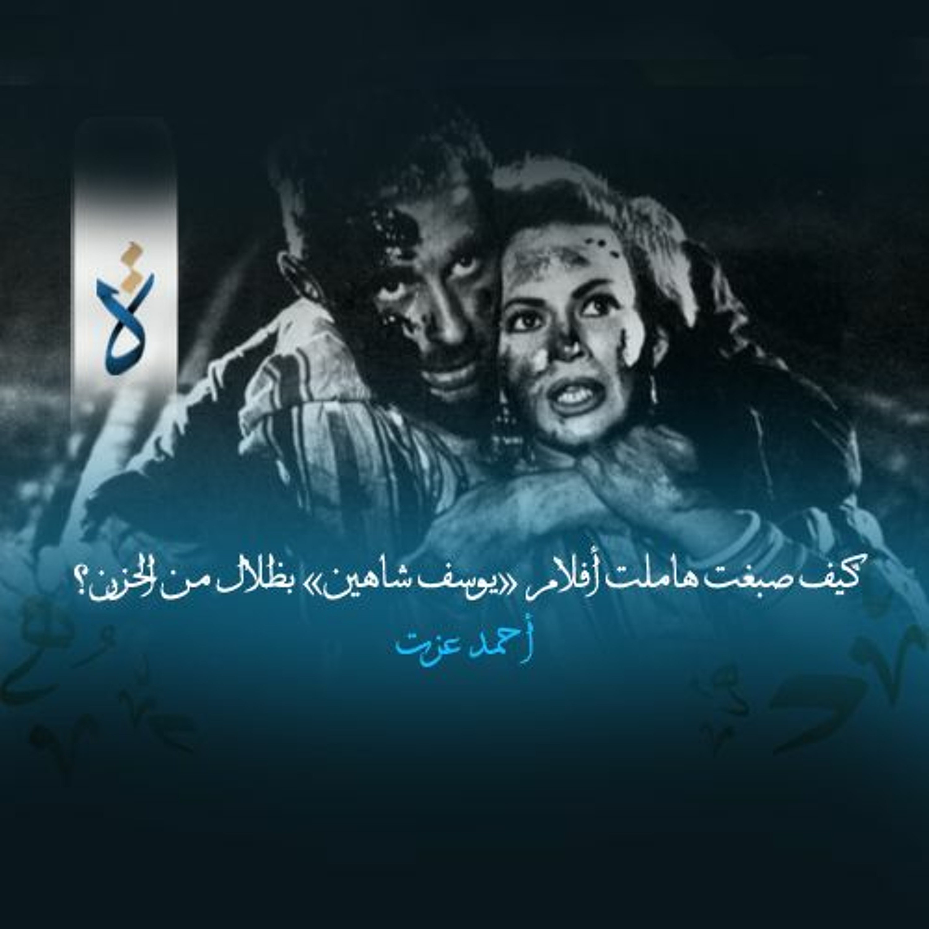 كيف صبغت هاملت أفلام «يوسف شاهين» بظلال من الحزن؟ - أحمد عزت episode artwork