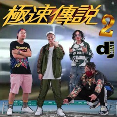 Lai Kei X KT X Hung Bi X 排骨仔  - 極速傳說 2 (Produced by DJ Yin)