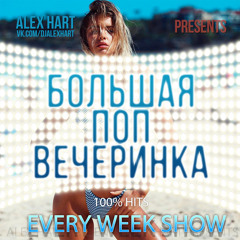 ALEX HART - Большая Поп Вечеринка (Выпуск 18)