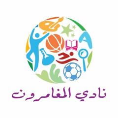 مغامرة لا تنسى - عبدالله الجارالله - المغامرون