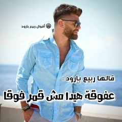 Rabih Baroud 3a Faw2a (Remix Dj Danny Ammar )ربيع بارود - ع فوقة ريمكس