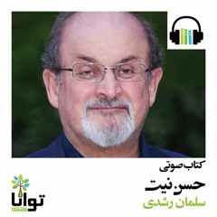 کتاب صوتی «حسن نیت» - سلمان رشدی