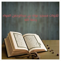 سورة النباء -  مسجد عواد بن عبدالرحمن العواد رحمة الله 1437