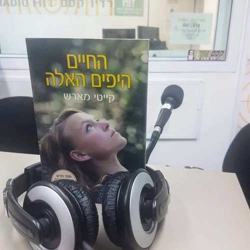 ביקורת על הספר החיים היפים האלה מאת קייטי מארש