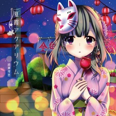 「夏霞アクアリウム」クロスフェード