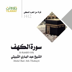سورة الكهف (83-110) من تراويح الحرم المكي 1412 - الشيخ عبد الباري الثبيتي