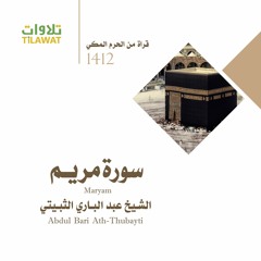 سورة مريم من تراويح الحرم المكي 1412 - الشيخ عبد الباري الثبيتي