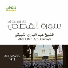 سورة القصص (1-50) من تراويح الحرم المكي 1412 - الشيخ عبد الباري الثبيتي