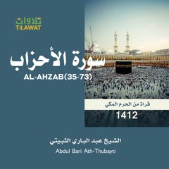 سورة الأحزاب (35-73) من تراويح الحرم المكي 1412 - الشيخ عبد الباري الثبيتي