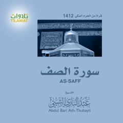 سورة الصف من تراويح الحرم المكي 1412 - الشيخ عبد الباري الثبيتي