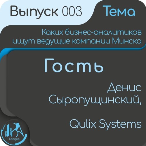 Выпуск 003: Каких бизнес-аналитиков ищут ведущие компании Минска - Qulix