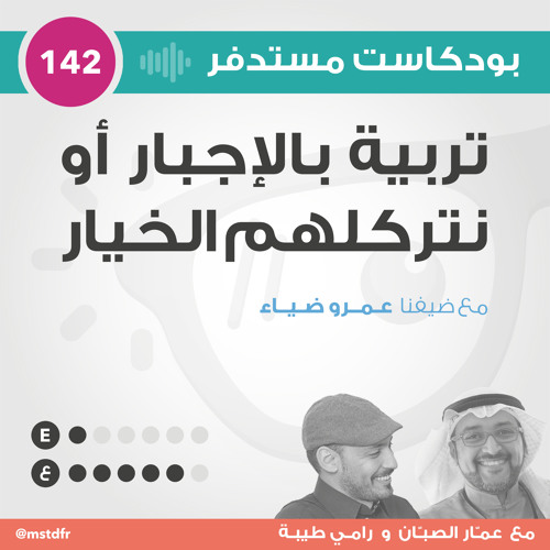 #142: تربية بالإجبار أو نتركلهم الخيار