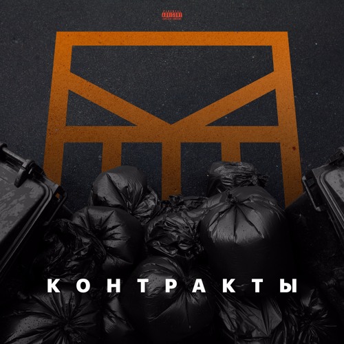 Grebz x Punk Flow - Контракты