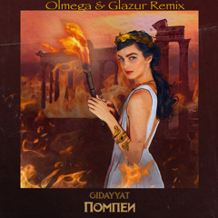 Gidayyat - Помпеи (Olmega & Glazur Remix)
