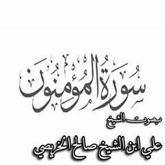 سورة المؤمنون بصوت الشيخ/ علي بن صالح الخريصي