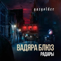 Вадяра Блюз - Радары