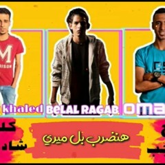 مهرجانات 2019 - شادي وبلال و عمر اي دي - مهرجان هنضرب ميري - توزيع بلال راب