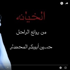 تحملنا المصايب (الخيانة) من روائع المحضار / غناء :عادل عبدالله