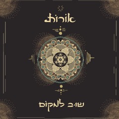 שוב למקום - אורות orot