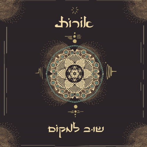 שוב למקום - אורות orot