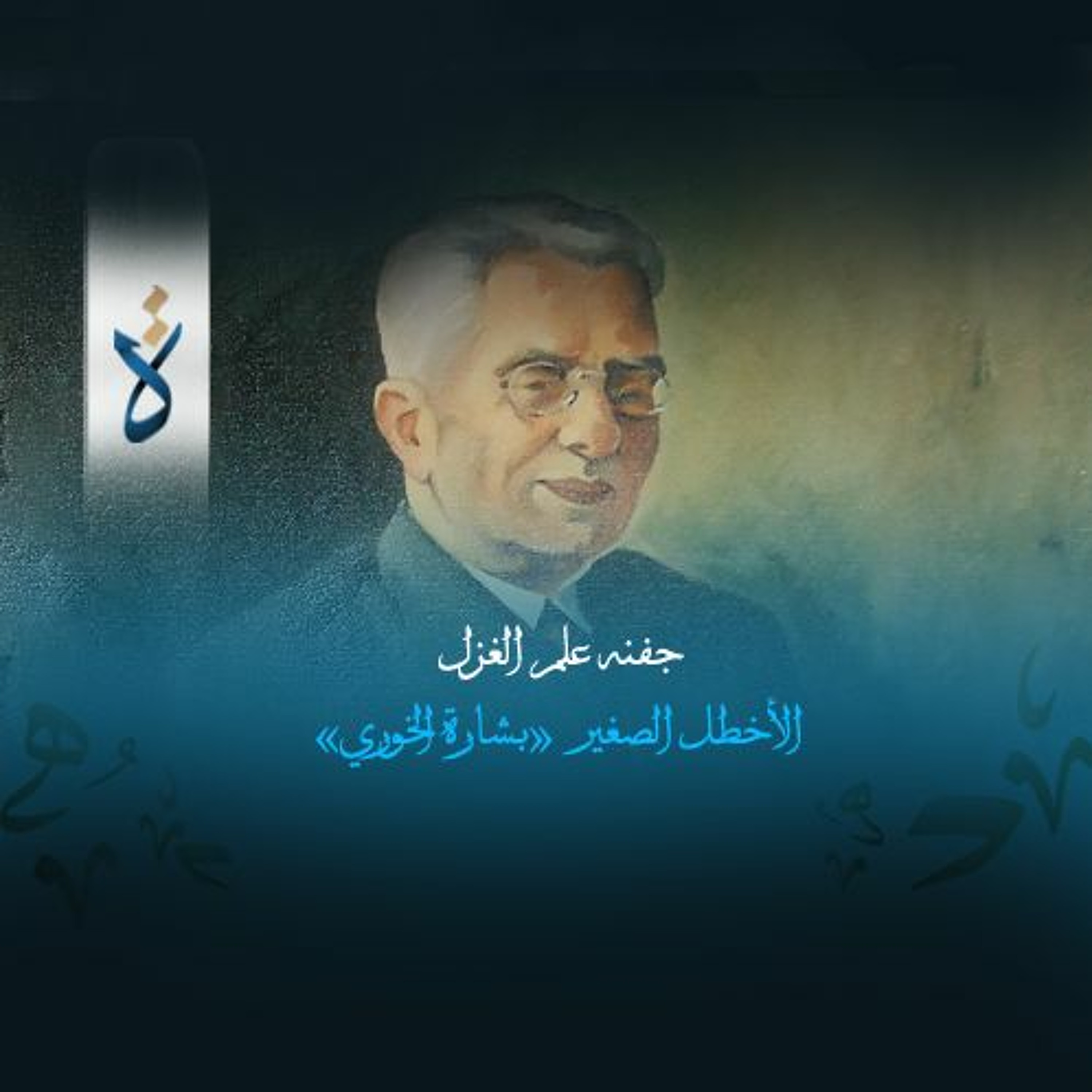 جفنه علم الغزل  - الأخطل الصغير «بشارة الخوري» episode artwork