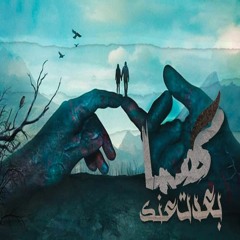 Ahmed Trojan "تروچان" | Can't Leave U "مهما بعدت عنك"