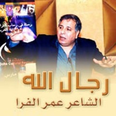 رجال الله / الشاعر الراحل عمر الفرّا