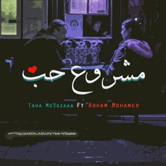 مشروع حب - Taha Mo3gzaaa Ft Adham Mohamed - Love Project