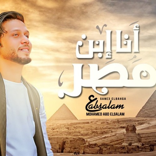 مزمار انا ابن مصر العالمي عبسلام 2019 | شعبي جديد