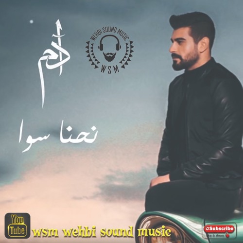 Adam - Nehna Sawa HQ 2019   | آدم - نحنا سوا