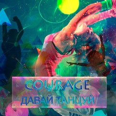 Courage - Давай Танцуй (Prod.Aydro Beats)