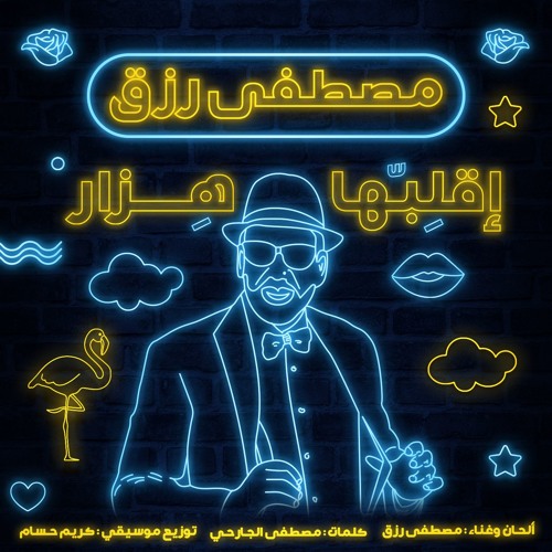 مصطفى رزق -إقلبها هزار